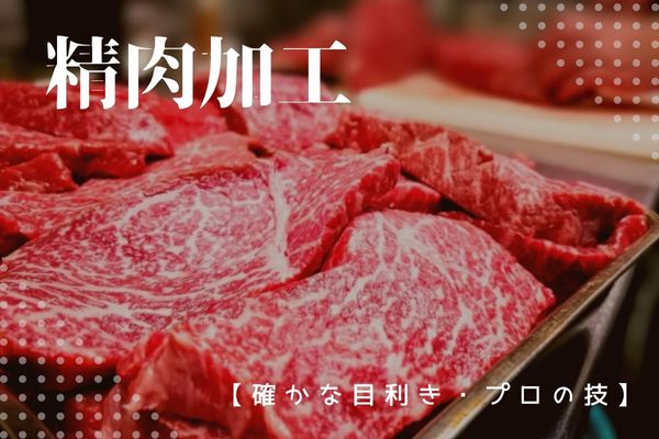 時給1600円＜シニア活躍中＞精肉一筋・プロの技！精肉加工をお任せ★来社＆履歴書不要★（aphl0000）