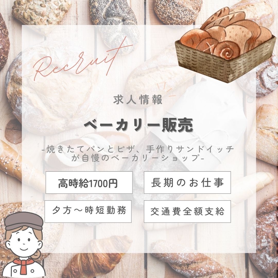 【インスタからご応募ありがとうございます！】＜9月上旬スタート＞地元で人気！駅チカのパン屋さんで働こう♪（aphl5654）