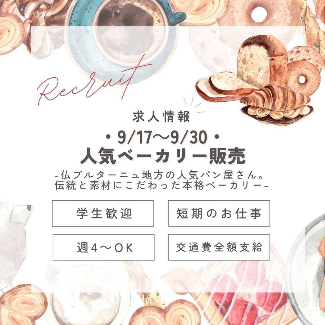 【インスタからご応募ありがとうございます！】短期♪＜9/17～30＞ハード系が絶品！人気ベーカリー販売＠蒲田(aphs2679)