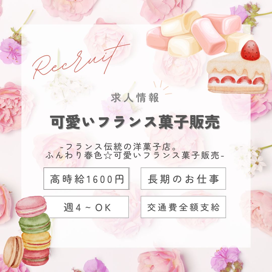 【インスタからご応募ありがとうございます！】長期1600円★ふんわり春色☆可愛いフランス菓子販売（aphl4420）