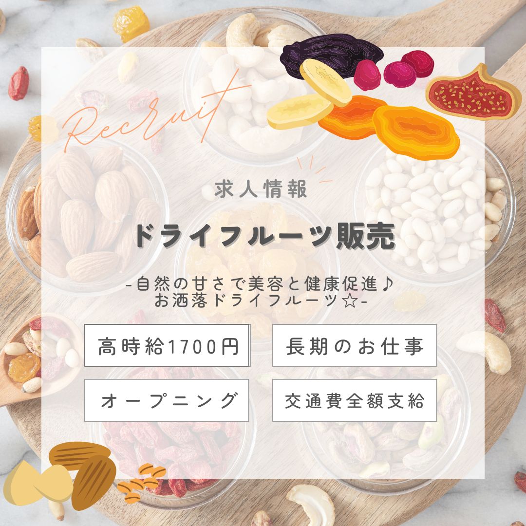 【インスタからご応募ありがとうございます！】＼オープニング／美味しく健康美！ドライフルーツ販売＠吉祥寺（aphl6899）