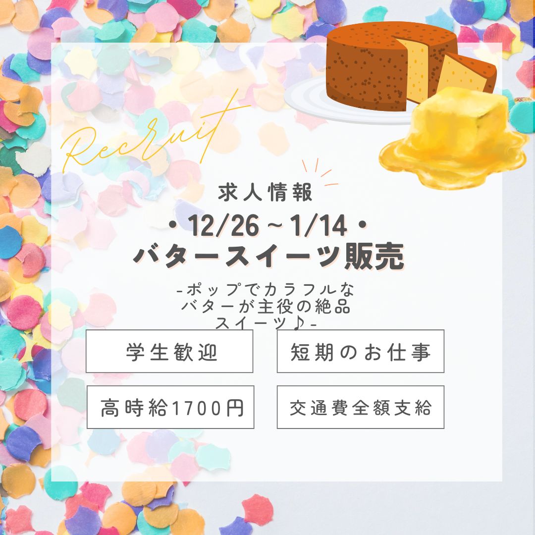 【インスタからご応募ありがとうございます！】短期♪＜12/26～1/14＞バター染みる。フィナンシェ販売＠東京(aphs2777)