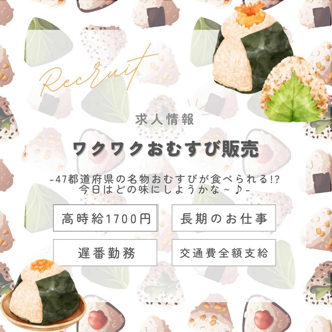 【インスタからご応募ありがとうございます！】長期1700円★全国を旅する！ワクワクおむすび販売・グランスタ東京（aphl5792）