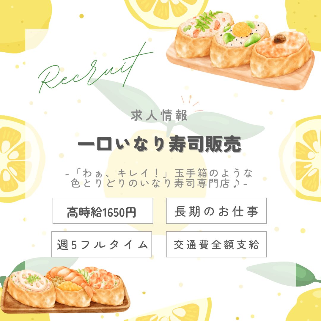 【インスタからご応募ありがとうございます！】長期1650円★行楽にぴったり♪一口いなり寿司販売・新宿小田急（aphl5970）