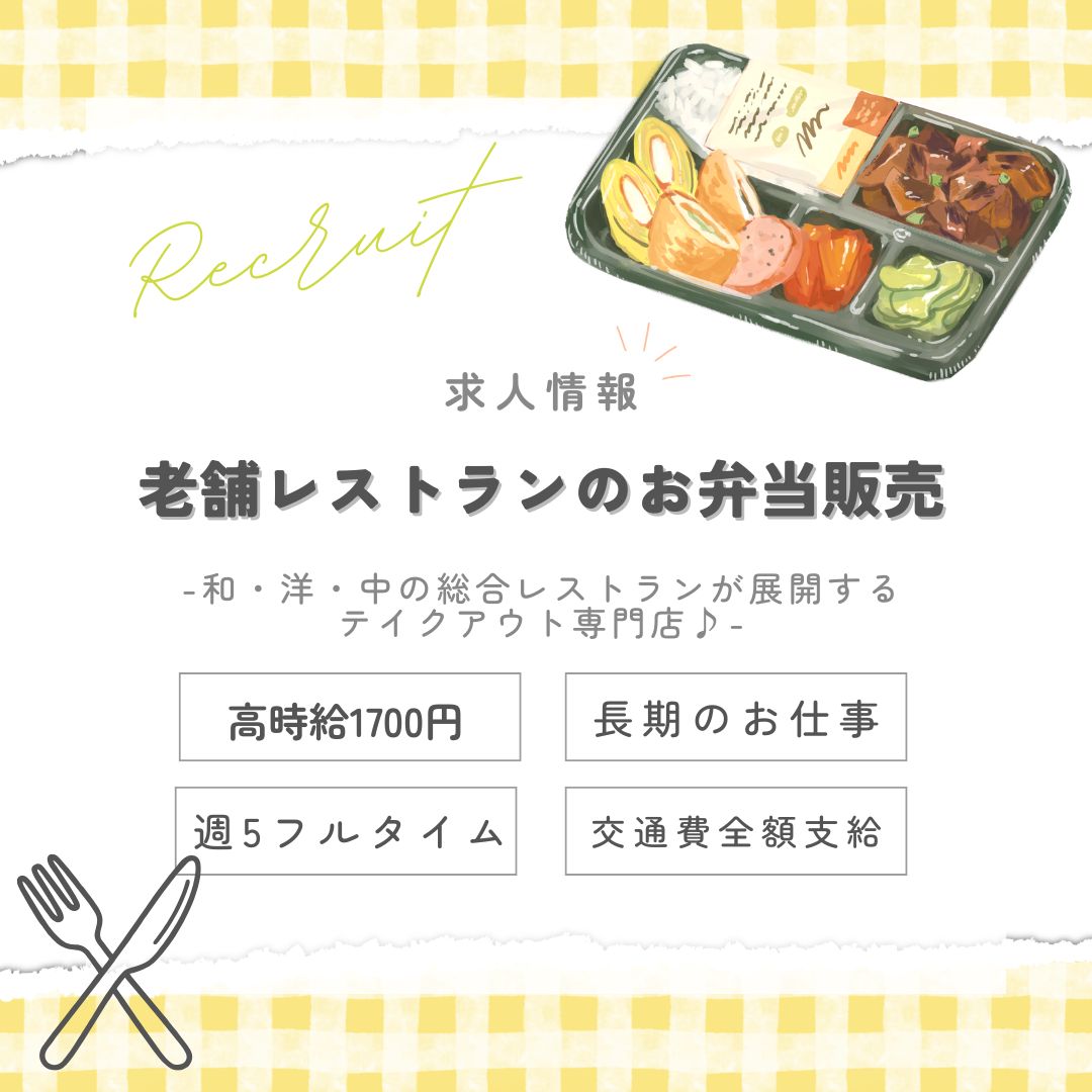 【インスタからご応募ありがとうございます！】長期1700円★老舗レストランの味♪プチ贅沢なお弁当販売＠三越前（aphl5997）