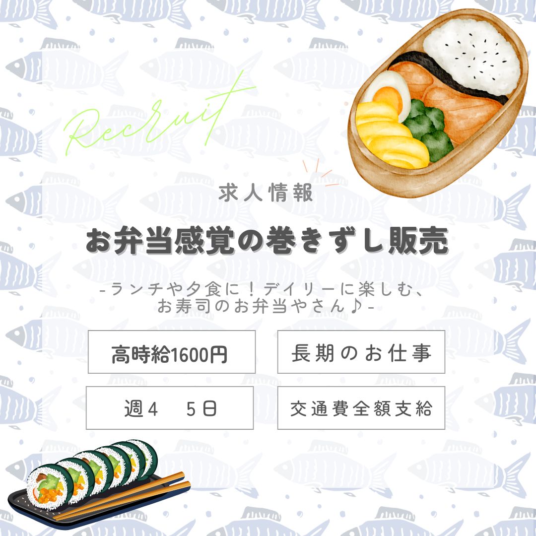 【インスタからご応募ありがとうございます！】長期1600円★手軽に！お弁当感覚の巻きずし販売・エキュート日暮里（aphl7254）