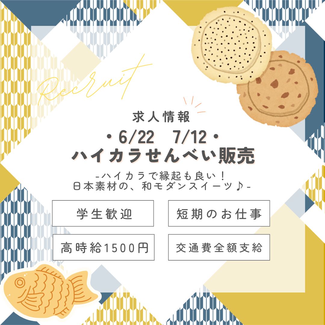 【インスタからご応募ありがとうございます！】短期＜6/22～7/12＞大正生まれのハイカラせんべい販売・東京駅(aphs3488)