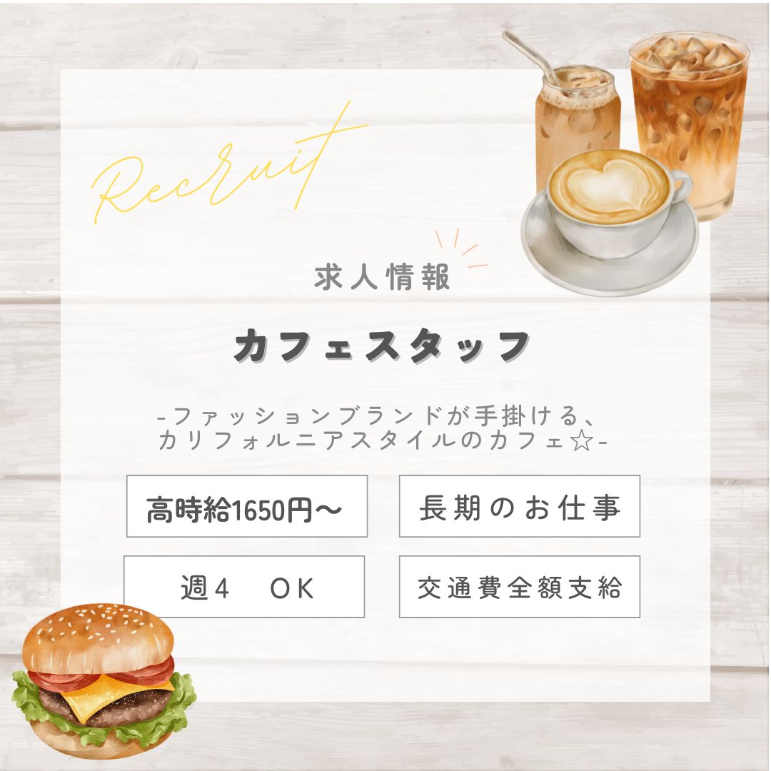 【インスタからご応募ありがとうございます！】長期1650～1800円★大人が過ごす、お洒落なカフェでホールスタッフ♪（aphl4696）