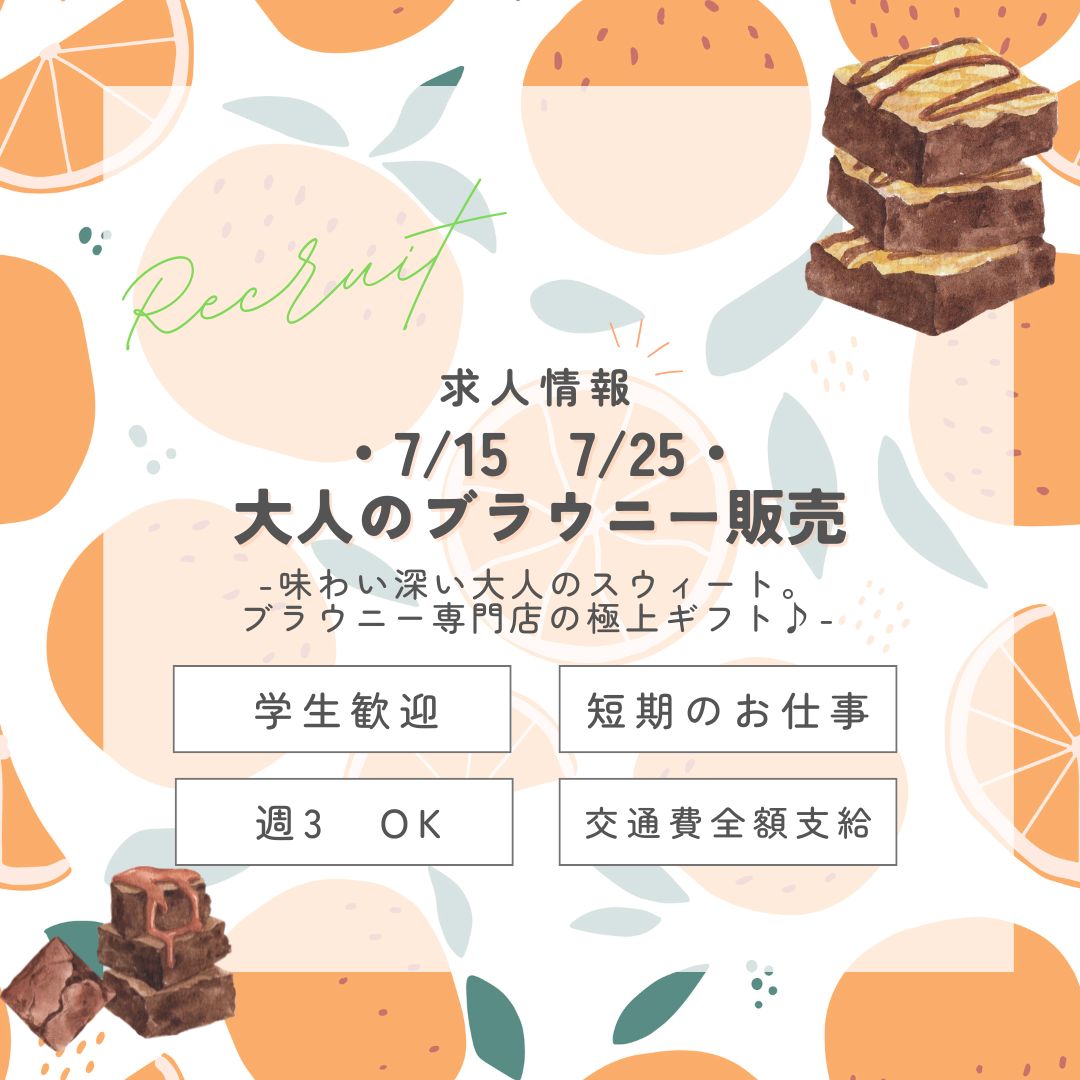 【インスタからご応募ありがとうございます！】短期＜7/15～25＞コク深濃厚！大人のブラウニー販売・西武池袋(aphs3492)