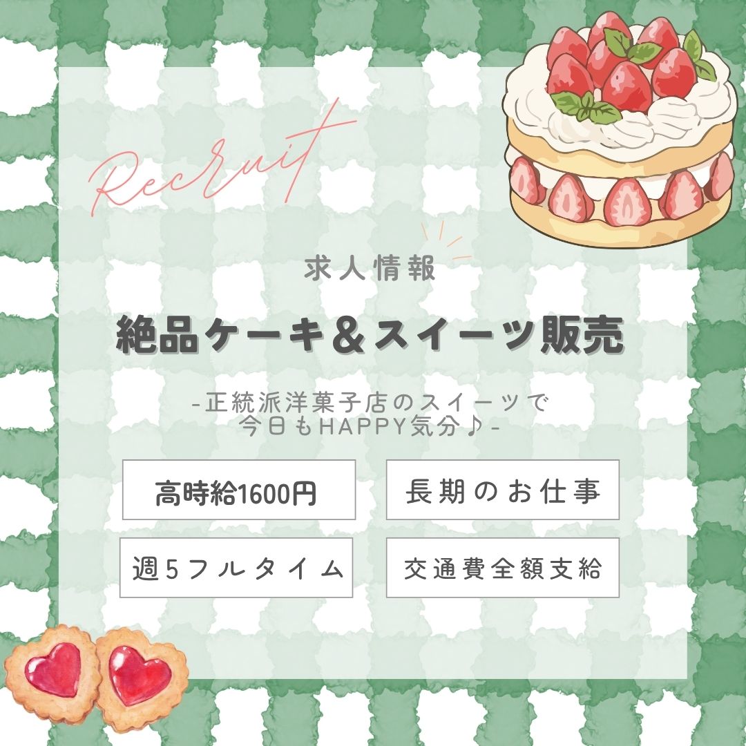 【インスタからご応募ありがとうございます！】長期1600円★正統派を極めた絶品ケーキ＆スイーツ販売・新宿京王（aphl4831）