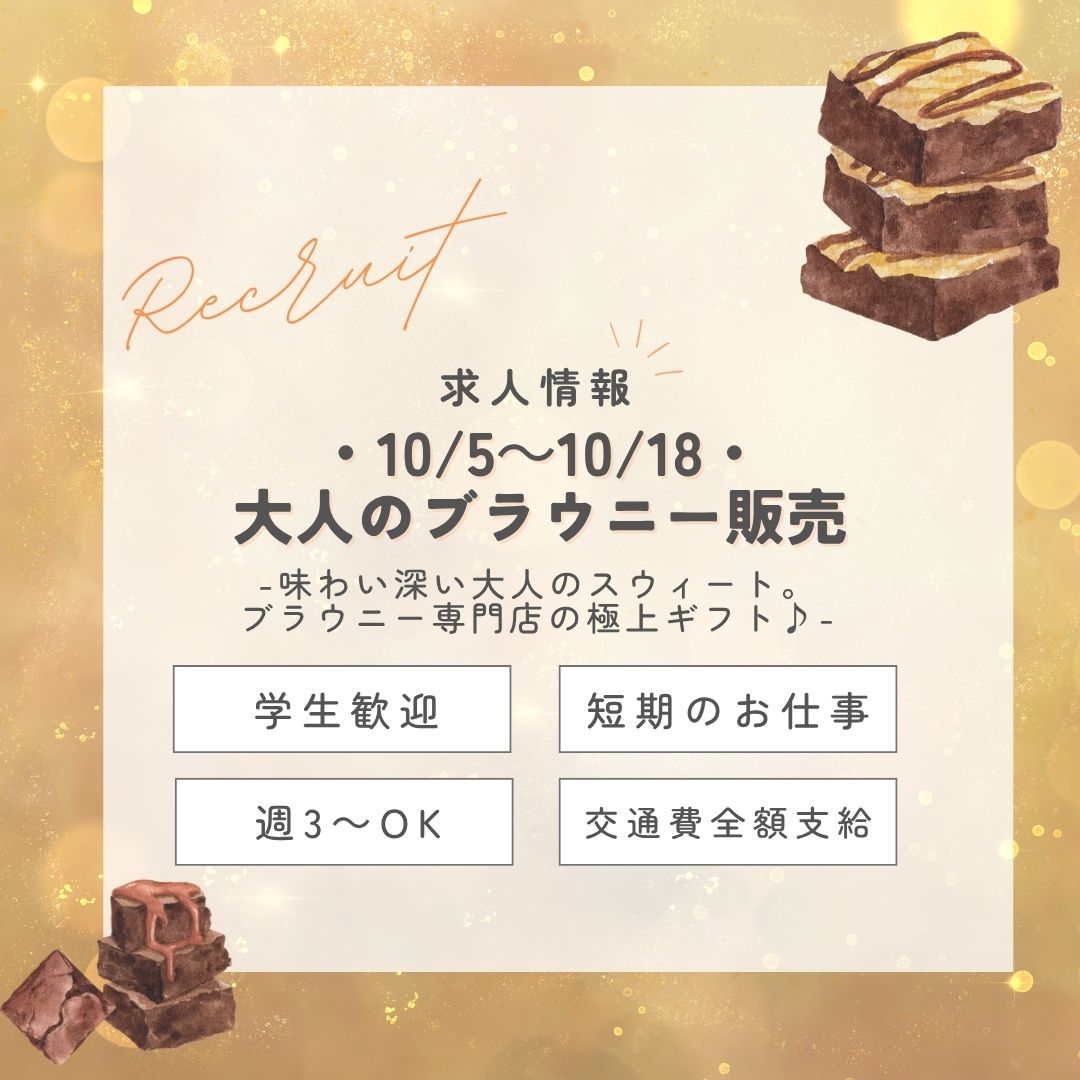 【インスタからご応募ありがとうございます！】短期＜10/5～18＞コク深濃厚！大人のブラウニー販売・エキュート品川(aphs3726)